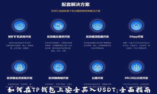 
如何在TP钱包上安全买入USDT：全面指南