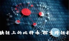 以太坊区块链上的比特币