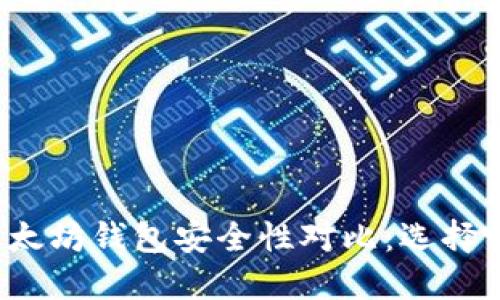 TP钱包和以太坊钱包安全性对比：选择哪个更安全？