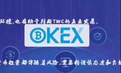 banxi关于TWC（好币）区块链