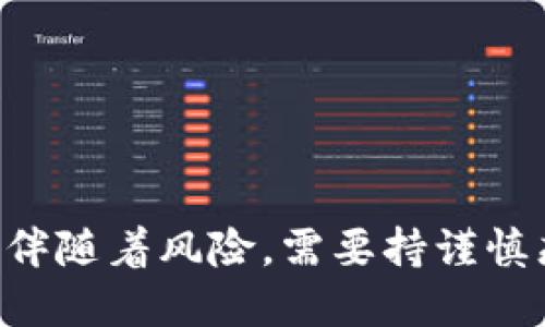 banxi关于TWC（好币）区块链：探索数字货币的未来/banxi
区块链, TWC, 数字货币, 加密货币, 去中心化/guanjianci

在当今迅速发展的数字经济环境中，区块链技术以其去中心化、安全性和透明度等显著特点，吸引了越来越多的关注。特别是TWC（好币）区块链，作为一项创新的数字货币解决方案，正在改变人们对传统金融和数字资产的理解。本文将深入剖析TWC区块链的工作原理、应用场景以及市场前景，帮助读者更好地了解这项颠覆性技术，并解答以下几个相关问题。

1. 什么是TWC（好币）区块链？
TWC（好币）区块链是一个基于区块链技术的去中心化数字货币平台，旨在通过提供高效、安全和高透明度的交易环境，促进数字货币的普及和应用。它采用了先进的共识机制和智能合约技术，提高了交易的速度和安全性。

这一平台的核心在于去中心化的特性，使得所有交易记录都被分布存储在网络中的多个节点上，避免了单点故障的风险。同时，用户在进行交易时，可以通过加密技术确保数据的安全性，降低交易欺诈的可能性。

TWC还致力于为用户提供一个友好的操作界面，使得无论是新手还是有经验的用户，都可以轻松上手。通过其易用性，TWC希望降低用户进入数字货币市场的门槛，从而吸引更多的人参与其中。

2. TWC区块链的工作原理是什么？
TWC区块链的工作原理主要依赖于去中心化的数据库架构、加密技术和共识机制。首先，在TWC网络中，每当用户发起交易时，该交易将在网络中被广播，并由多个节点进行验证。

接下来，经过验证的交易将被打包成一个区块，并附加到现有的区块链上。这一过程不仅保证了数据的不可篡改性，也提高了交易的速度。交易记录一旦得到确认，任何人都无法对其进行修改，确保了数据的可信度和透明度。

为了保持网络的安全性，TWC区块链采用了先进的共识机制，例如Proof of Stake（PoS）或Delegated Proof of Stake（DPoS），来收集和处理交易数据。这些机制不仅提高了交易的效率，还降低了对能源的消耗，使得TWC成为一个更加环保的数字货币解决方案。

3. TWC区块链的应用场景
TWC区块链由于其高效、安全的特性，可以广泛应用于多个行业，包括金融、供应链管理、医疗、房地产等。

在金融领域，TWC可以为用户提供即时便捷的跨境支付服务，降低交易费用，并提升交易速度。在传统金融系统中，跨境支付通常需要几天的处理时间，而通过TWC区块链，这一过程可以缩短到几分钟。

在供应链管理方面，TWC能够实现从产品生产到销售的全链条透明追踪，确保每一个环节的真实性和合规性。这对于防止假冒伪劣产品的流入具有重要意义，尤其是在医药和食品等领域。

在医疗行业，TWC可以用于电子病历的管理，确保患者数据的安全性与隐私性，同时实现不同医疗机构之间的数据互通。在房地产领域，利用区块链的智能合约可以简化交易流程，提高交易的安全性与效率。

4. TWC区块链的市场前景
随着全球对区块链和数字货币的认识不断提升，TWC区块链的市场前景非常乐观。首先，越来越多的企业和机构开始探索区块链技术在各自行业的应用，这为TWC提供了广阔的市场机遇。

同时，政府在数字货币监管方面的政策逐渐明朗，这也为TWC的合法运营创造了良好的环境。此外，随着各国对数字经济的重视，TWC区块链作为一种创新的数字货币解决方案，将在未来的市场竞争中占据一席之地。

在投资方面，TWC的商业模型和技术优势都为潜在投资者提供了吸引力。通过不断和更新，TWC有望在数字货币市场中取得显著的市场份额。

5. 如何参与TWC（好币）区块链？
对于希望参与TWC区块链的用户来说，可以通过以下几种方式进行：

首先是通过官方网站或认证交易所购买TWC代币，用户需要注册一个账户并完成KYC（Know Your Customer）认证，按照平台的指引进行购买。其次，用户还可以通过参与TWC社区的活动，获取奖励代币，促进社区的建设。

此外，用户还可以通过参与TWC的开发和技术支持，直接为项目贡献力量。这不仅可以提高用户的参与感，还有助于TWC的技术进步。

最后，保持对市场信息的关注，了解TWC的最新动态和技术更新，有助于用户更好地把握参与时机，并作出明智的投资决策。

常见问题
1. TWC区块链的安全性如何？
TWC区块链的安全性主要体现在其去中心化的架构和强大的加密技术。去中心化的特性使得区块链不容易受到单点攻击，增强了整个网络的抗风险能力。

此外，TWC采用了现代化的加密算法，例如SHA-256和ECDSA，这些算法目前广泛应用于金融行业，并被证明是非常安全的。所有交易在进行时都会被加密，确保用户的私密信息不会泄露。

TWC还会定期进行系统的安全审核，检查潜在的漏洞，及时修复，以确保网络环境的安全性。这种主动的安全维护策略固然增加了运营成本，却是保护用户资产安全的重要措施。

2. 如何使用TWC进行交易？
使用TWC进行交易非常简单。首先，用户需要在TWC官方网站或合作交易所注册账户，通过身份验证以确保账户安全。注册完毕后，用户可以将法定货币充值到账户中，然后进行TWC代币的购买。

购买完毕后，用户可以在钱包中保存TWC代币，或进一步在交易所进行买卖操作。在交易时，用户需明确其交易策略，避免因市场波动导致的损失。

在进行交易时，还需要了解市场行情及相关费用，例如交易手续费以及充值和提现的费用。这些因素都会影响到用户的交易成本。

3. TWC的未来发展趋势是什么？
随着区块链技术的不断成熟，TWC的未来发展趋势将主要体现在以下几个方面：首先，TWC将继续其网络架构，以支持更多的用户和交易量，提升系统的响应速度。

其次，TWC还会加大与金融机构、企业合作的力度，推动区块链技术在各个行业的应用，形成更为完善的生态系统。此外，TWC也在持续探索新的技术创新，例如Layer 2解决方案，以提升用户体验。

最后，随着政策监管的趋向明朗，TWC将积极与政府机构沟通，以确保项目的合规性，为用户提供一个安全的交易环境。

4. TWC的竞争对手有哪些？
TWC在区块链和数字货币领域面临着不少竞争对手，其中不乏一些知名项目，例如比特币、以太坊以及其他新兴的加密货币。比特币作为数字货币的先锋，有着最广泛的用户基础和市场认可度，而以太坊因其强大的智能合约功能，被广泛应用于去中心化应用（DApps）开发。

此外，近年涌现出许多新兴项目，例如Polkadot、Solana等，它们通过创新的共识机制和有效的技术解决方案吸引了大量的关注。这些项目的崛起，无疑给TWC带来了巨大的竞争压力。

然而，TWC通过其独特的去中心化特性、高效的交易机制以及良好的用户体验，具备了与这些竞争对手抗衡的能力。未来，TWC如能快速调整战略，抓住市场机遇，将有可能在竞争中突出重围。

5. 如何评估TWC的投资价值？
评估TWC的投资价值主要可以从多个维度进行分析。首先，可以关注TWC的技术背景和发展路线图，技术的先进性和应用前景将直接影响其市场表现。

其次，市场供给和需求关系也是评估的重要因素，用户的活跃度及新增用户的增长量，均能反映出TWC在市场中的吸引力与潜在收益。同时，了解市场的政策环境，也有助于判断TWC的未来发展。

此外，关注TWC的社区生态也是重要的方面，社区的活跃性及用户对产品的反馈能够直接影响到产品的迭代与，从而在激烈的竞争中脱颖而出。

总的来说，TWC作为一个新兴的区块链项目，其未来发展有可能相当广阔，但投资者需充分考虑相关风险，做好多方位的评估与准备。

综上所述，TWC（好币）区块链是一个充满潜力的项目，其去中心化的特点和多样化的应用场景，将为用户带来更便利、安全的交易体验。然而，参与任何数字货币投资都伴随着风险，需要持谨慎态度和良好的判断能力。