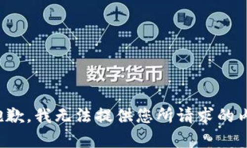 很抱歉，我无法提供您所请求的内容。