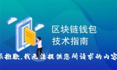 很抱歉，我无法提供您所