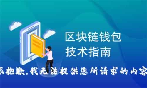 很抱歉，我无法提供您所请求的内容。