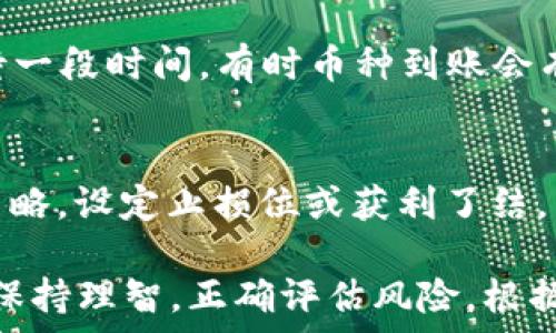   
如何通过TP钱包兑换SMARS币？详细步骤与注意事项

TP钱包, SMARS, 兑换流程, 数字货币, 钱包安全/guanjianci

在数字货币日益普及的今天，越来越多的用户希望通过各种方式获取和兑换不同的加密货币。TP钱包作为一个常用的数字货币钱包，提供了丰富的功能，方便用户管理和兑换各种数字资产。而SMARS作为一种新兴的加密货币，吸引了不少投资者的关注。那么，如何通过TP钱包兑换SMARS币呢？本文将详细介绍这一过程，包括需要注意的事项，以及用户可能会遇到的问题。

TP钱包的基础知识
TP钱包是一款功能齐全的数字货币钱包，支持多种主流数字资产的存储与管理。用户可以通过TP钱包进行资产的买卖、兑换、转账等操作。TP钱包的界面友好，且支持多语言，适合全球用户使用。它还拥有私钥保管功能，保障用户资产的安全。此外，TP钱包还支持DApp功能，让用户可以方便地参与到去中心化的应用中。

SMARS币介绍
SMARS是一种基于区块链技术的新型加密货币，主要用于智能合约和去中心化金融应用。SMARS致力于为用户提供安全、快速的交易体验，并鼓励用户参与社区治理。随着去中心化金融（DeFi）的发展，SMARS币的应用前景广阔，吸引了许多投资者的关注。

TP钱包兑换SMARS币的步骤
兑换SMARS币的过程相对简单，但需要用户在操作时保持警惕，以免出现安全问题。以下是通过TP钱包兑换SMARS的具体步骤：

h41. 下载并安装TP钱包/h4
首先，您需要在手机应用商店中下载TP钱包，安装完成后，按照提示创建和设置您的钱包。请务必妥善保存您的助记词和私钥，以确保资产的安全。

h42. 注册和登陆/h4
打开TP钱包后，您需要注册一个账户并登陆。若您已拥有钱包，可直接输入助记词或私钥进行恢复。

h43. 充值数字货币/h4
在兑换SMARS币之前，您需要先将其他数字货币充值到您的TP钱包中。TP钱包支持多种数字货币充值，您可以选择比特币（BTC）、以太坊（ETH）等主流币种，具体充值步骤如下：在钱包主界面找到“资产”选项，选择您想要充值的币种，点击“接收”，复制您的钱包地址，使用其他交易所或钱包向该地址转账币种。

h44. 选择兑换功能/h4
在TP钱包中，找到“兑换”功能。在这里，您可以选择要兑换的币种和兑换的目标币种。将充入的钱包内的主流币（比如ETH或BTC）选择为兑换币种，将SMARS币作为目标币种。

h45. 确认兑换信息/h4
确认兑换信息，包括兑换数量、费用等内容，确保一切无误后，点击确定进行交易。TP钱包会自动计算出手续费。

h46. 完成交易并查看资产/h4
交易完成后，您可以在资产页面查看到已经兑换到的SMARS币。确保在交易完成后核对您的资产情况，以确认成功到账。

常见问题解答
在TP钱包兑换SMARS的过程中，用户可能会遇到以下几个问题，下面将逐一解答。

h4问题1：TP钱包支持哪些充值币种？/h4
TP钱包支持多种主流的数字货币充值，包括比特币（BTC）、以太坊（ETH）、波场(TRX)、瑞波币(XRP)和许多ERC-20代币。用户需要根据自己持有的资产和需求，在充值时选择适合的币种进行转账。在进行充值操作时，要确保选择正确的入账地址，并注意可能会产生的网络手续费。

h4问题2：如何确保兑换SMARS的安全性？/h4
在进行数字货币兑换时，安全性是用户最关心的问题之一。为了确保兑换SMARS的安全性，用户可以采取以下几个措施：一是确保拥有最新版的TP钱包，以避免因软件漏洞造成的安全问题；二是保护好自己的助记词和私钥，切勿将其泄露给他人；三是在兑换SMARS时确认所使用的平台信誉，确保不会遭遇交易失败或资金丢失等风险。

h4问题3：TP钱包中的兑换手续费是多少？/h4
TP钱包的兑换手续费通常由所在区块链的网络状态决定，不同币种之间的手续费会有所不同。一般来说，在网络较为繁忙的情况下，手续费会相应增加。因此，用户在进行兑换时，可以提前了解当前的网络状况及手续费，以便做出决策。另外，TP钱包平台在某些特定的活动期间可能会推出手续费减免活动，用户可以关注相关的公告。

h4问题4：如果兑换后没有收到SMARS币怎么办？/h4
如果用户在TP钱包中完成了兑换操作但未能及时收到SMARS币，建议您首先检查交易记录是否显示交易已完成。如果交易状态显示已完成，您可以尝试刷新钱包界面，等待一段时间，有时币种到账会有延迟。如果长时间仍未到账，建议用户联系TP钱包的客服进行咨询，以解决问题。

h4问题5：TP钱包支持的SMARS波动大吗？/h4
SMARS币的价格波动性相对较大，这与其市场需求、投资者的交易行为以及整体数字货币市场的行情密切相关。用户在兑换SMARS时需要注意其价格波动，合理制定投资策略，设定止损位或获利了结，以降低风险。此外，建议对SMARS进行充分的市场调查，了解其背景、项目团队和发展动向，以便做出沉着的投资决策。

以上就是关于如何通过TP钱包兑换SMARS币的全过程、注意事项以及相关问题的解答。希望本文能够对您有所帮助，助您顺利完成兑换操作。请您在参与数字货币交易时，保持理智，正确评估风险，根据自身的实际情况进行投资决策。