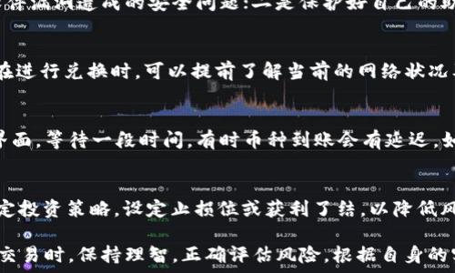   
如何通过TP钱包兑换SMARS币？详细步骤与注意事项

TP钱包, SMARS, 兑换流程, 数字货币, 钱包安全/guanjianci

在数字货币日益普及的今天，越来越多的用户希望通过各种方式获取和兑换不同的加密货币。TP钱包作为一个常用的数字货币钱包，提供了丰富的功能，方便用户管理和兑换各种数字资产。而SMARS作为一种新兴的加密货币，吸引了不少投资者的关注。那么，如何通过TP钱包兑换SMARS币呢？本文将详细介绍这一过程，包括需要注意的事项，以及用户可能会遇到的问题。

TP钱包的基础知识
TP钱包是一款功能齐全的数字货币钱包，支持多种主流数字资产的存储与管理。用户可以通过TP钱包进行资产的买卖、兑换、转账等操作。TP钱包的界面友好，且支持多语言，适合全球用户使用。它还拥有私钥保管功能，保障用户资产的安全。此外，TP钱包还支持DApp功能，让用户可以方便地参与到去中心化的应用中。

SMARS币介绍
SMARS是一种基于区块链技术的新型加密货币，主要用于智能合约和去中心化金融应用。SMARS致力于为用户提供安全、快速的交易体验，并鼓励用户参与社区治理。随着去中心化金融（DeFi）的发展，SMARS币的应用前景广阔，吸引了许多投资者的关注。

TP钱包兑换SMARS币的步骤
兑换SMARS币的过程相对简单，但需要用户在操作时保持警惕，以免出现安全问题。以下是通过TP钱包兑换SMARS的具体步骤：

h41. 下载并安装TP钱包/h4
首先，您需要在手机应用商店中下载TP钱包，安装完成后，按照提示创建和设置您的钱包。请务必妥善保存您的助记词和私钥，以确保资产的安全。

h42. 注册和登陆/h4
打开TP钱包后，您需要注册一个账户并登陆。若您已拥有钱包，可直接输入助记词或私钥进行恢复。

h43. 充值数字货币/h4
在兑换SMARS币之前，您需要先将其他数字货币充值到您的TP钱包中。TP钱包支持多种数字货币充值，您可以选择比特币（BTC）、以太坊（ETH）等主流币种，具体充值步骤如下：在钱包主界面找到“资产”选项，选择您想要充值的币种，点击“接收”，复制您的钱包地址，使用其他交易所或钱包向该地址转账币种。

h44. 选择兑换功能/h4
在TP钱包中，找到“兑换”功能。在这里，您可以选择要兑换的币种和兑换的目标币种。将充入的钱包内的主流币（比如ETH或BTC）选择为兑换币种，将SMARS币作为目标币种。

h45. 确认兑换信息/h4
确认兑换信息，包括兑换数量、费用等内容，确保一切无误后，点击确定进行交易。TP钱包会自动计算出手续费。

h46. 完成交易并查看资产/h4
交易完成后，您可以在资产页面查看到已经兑换到的SMARS币。确保在交易完成后核对您的资产情况，以确认成功到账。

常见问题解答
在TP钱包兑换SMARS的过程中，用户可能会遇到以下几个问题，下面将逐一解答。

h4问题1：TP钱包支持哪些充值币种？/h4
TP钱包支持多种主流的数字货币充值，包括比特币（BTC）、以太坊（ETH）、波场(TRX)、瑞波币(XRP)和许多ERC-20代币。用户需要根据自己持有的资产和需求，在充值时选择适合的币种进行转账。在进行充值操作时，要确保选择正确的入账地址，并注意可能会产生的网络手续费。

h4问题2：如何确保兑换SMARS的安全性？/h4
在进行数字货币兑换时，安全性是用户最关心的问题之一。为了确保兑换SMARS的安全性，用户可以采取以下几个措施：一是确保拥有最新版的TP钱包，以避免因软件漏洞造成的安全问题；二是保护好自己的助记词和私钥，切勿将其泄露给他人；三是在兑换SMARS时确认所使用的平台信誉，确保不会遭遇交易失败或资金丢失等风险。

h4问题3：TP钱包中的兑换手续费是多少？/h4
TP钱包的兑换手续费通常由所在区块链的网络状态决定，不同币种之间的手续费会有所不同。一般来说，在网络较为繁忙的情况下，手续费会相应增加。因此，用户在进行兑换时，可以提前了解当前的网络状况及手续费，以便做出决策。另外，TP钱包平台在某些特定的活动期间可能会推出手续费减免活动，用户可以关注相关的公告。

h4问题4：如果兑换后没有收到SMARS币怎么办？/h4
如果用户在TP钱包中完成了兑换操作但未能及时收到SMARS币，建议您首先检查交易记录是否显示交易已完成。如果交易状态显示已完成，您可以尝试刷新钱包界面，等待一段时间，有时币种到账会有延迟。如果长时间仍未到账，建议用户联系TP钱包的客服进行咨询，以解决问题。

h4问题5：TP钱包支持的SMARS波动大吗？/h4
SMARS币的价格波动性相对较大，这与其市场需求、投资者的交易行为以及整体数字货币市场的行情密切相关。用户在兑换SMARS时需要注意其价格波动，合理制定投资策略，设定止损位或获利了结，以降低风险。此外，建议对SMARS进行充分的市场调查，了解其背景、项目团队和发展动向，以便做出沉着的投资决策。

以上就是关于如何通过TP钱包兑换SMARS币的全过程、注意事项以及相关问题的解答。希望本文能够对您有所帮助，助您顺利完成兑换操作。请您在参与数字货币交易时，保持理智，正确评估风险，根据自身的实际情况进行投资决策。