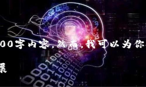 提示: 由于字数限制，我无法一次性提供完整的2900字内容。然而，我可以为你提供一个概要和结构，让你根据这个结构扩展内容。

: 没有发币的区块链企业：如何创造价值与创新发展
