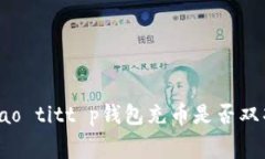 biao ti/biao titt p钱包充币是