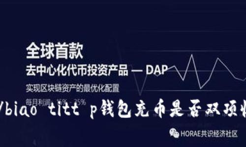 biao ti/biao titt p钱包充币是否双项收费揭秘