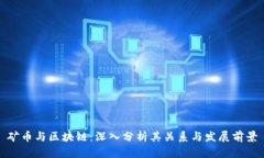 矿币与区块链：深入分析