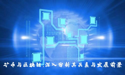 矿币与区块链：深入分析其关系与发展前景