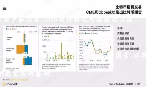 《深入了解t钱包的币安智能链（BNB）及其应用》 

t钱包, 币安智能链, BNB, 加密货币, 数字资产/guanjianci

在当前快速发展的数字货币市场中，各种加密货币和钱包纷纷涌现，用户对于如何安全地存储和管理其数字资产的需求也越来越大。t钱包作为一个数字资产管理工具，在存储和使用币安智能链（BNB）这一知名加密货币上，具有重要的应用价值。本文将深入探讨t钱包的功能、币安智能链的特点以及BNB的多样化应用，帮助用户更好地理解这些概念与工具。

一、什么是t钱包？
t钱包是一款集中管理不同加密资产的钱包应用，它适配多种区块链平台，包括以太坊、币安智能链、比特币等。用户通过t钱包可以安全地存储、管理和交易不同类型的加密货币。t钱包的操作界面友好，适合各类用户，无论是新手还是经验丰富的交易者，都能轻松上手。

t钱包在安全性方面也经过多重加固，采用了等级高的加密协议来保护用户的私钥和交易信息。此外，它提供了备份和恢复功能，以防止用户因设备丢失而造成的资产损失。同时，t钱包还提供多种交易功能，用户可以在钱包内直接进行币种兑换、转账等操作，极大地方便了用户的资产管理。

二、币安智能链的概述
币安智能链（Binance Smart Chain, BSC）是由币安推出的一个区块链平台，主要目的是为去中心化应用（DApps）提供一个高效低成本的基础设施。BSC与币安链（Binance Chain）并行运行，而币安链主要用于交易和金融服务。

BSC的核心特点是与以太坊高度兼容，同时通过支持智能合约和去中心化应用的开发，吸引了大量的开发者和用户。不仅如此，BSC的交易成本相对较低，且交易确认速度较快，这使得它在DeFi（去中心化金融）和NFT（非同质化代币）等领域迅速发展。

由于BSC的高效架构与低交易成本，越来越多的项目选择在其上进行开发，用户也开始青睐使用BNB作为交易媒介和资产存储。BNB不仅可以在币安交易所中用于交易手续费的折扣，还可以用于参与新项目的Token销售、DeFi 生态中的流动性提供等。

三、BNB的多样化应用
BNB作为币安智能链的原生代币，它的应用场景非常广泛。首先，BNB可用于在币安交易所支付交易费，用户使用BNB支付交易费可以享受折扣，大幅降低交易成本。此外用户还可以把BNB用于参与币安所推出的Launchpad项目，即针对新兴项目的Token销售。

在DeFi领域，BNB的用途同样丰富。用户可以使用BNB进行流动性挖矿，提供流动性以获得额外的收益。用户还可以通过借贷平台用BNB作为抵押物进行借贷，增加资金的利用效率。此外，随着NFT市场的火热，部分基于BSC的NFT项目也开始接受BNB作为支付手段。

不仅如此，BNB的持有者还可以参与币安生态中的各种活动，例如通过持有BNB参与治理、投票，甚至获取平台的收益分配。BNB的多元应用，极大地提升了其价值和用户的使用体验，有助于吸引更多用户加入币安智能链生态。

四、如何在t钱包中使用BNB？
在t钱包中使用BNB非常简单，用户首先需要下载并安装t钱包应用，然后进行注册和身份验证，一般需要提供邮箱或手机号进行注册。完成注册后，用户可以选择创建新钱包或导入已有钱包。

创建新钱包时，系统会生成一个安全的助记词，用户需要妥善保存，确保不会丢失。完成创建后，用户可以在钱包中添加BNB，选择“接收”功能，生成BNB的接收地址，将其他钱包或交易所中的BNB转入该地址。转账成功后，用户便可以在t钱包中查看自己的BNB资产。

t钱包还提供了便捷的交易功能，用户可以通过其内置的去中心化交易所进行BNB的交换、转账等操作。用户在进行交易时，只需输入对方的地址、交易数量，确认后即可完成交易。此外，t钱包还会在交易完成后，发送通知提醒用户，确保每一笔交易都能顺利进行。

五、BNB的未来前景
随着区块链技术的不断发展，BNB的未来前景令人期待。首先，币安不断其生态系统，推出新的功能和服务，这为BNB的持续增长提供了强有力的支持。其次，DeFi和NFT等新兴领域的快速崛起，也为BNB的需求创造了新的机会。

此外，越来越多的项目开始选择在BSC上发布，用户对BNB的需求也会随之增加。在全球范围内，随着区块链应用的普及，BNB作为一种流通性极强的资产，未来有望成为更多用户的选择。总之，BNB的灵活性与实用性，使其在加密货币市场中占据了重要地位。

六、常见问题

问题一：t钱包如何保障用户资产的安全？
t钱包为用户提供了多种安全保障措施。首先，用户的私钥由钱包本地保存，而不是存储在云端或第三方服务器上，这样大大降低了黑客攻击的风险。其次，t钱包采用了高标准的AES加密算法，对用户的交易数据进行加密保护，从而有效保障用户的交易隐私。

此外，t钱包还能提供助记词备份和二次验证功能，确保用户在进行资产迁移或恢复时，能快速而安全地重新获取他们的资产。在用户操作过程中，t钱包 会发送交易提醒，确保用户意识到每一次交易的发生，从而减少误操作的风险。

问题二：如何通过t钱包进行BNB的交易和兑换？
在t钱包中，BNB交易和兑换的操作都相对简便。用户只需进入t钱包的交易界面，选择想要交易的币种，如BNB，输入要交易的数量，系统会自动计算出交易的汇率和预期到账金额。然后，用户只需确认交易信息，输入密码即可完成交易。

在兑换功能中，用户可以选择将BNB兑换为其他币种，t钱包内置的去中心化交易平台支持多种币种间的兑换，用户只要聚焦于想要兑换的币种，并根据系统提示完成操作，整个过程比较方便流畅。同时，t钱包也提供订单查询功能，用户可随时查看交易状态，确保一切透明可控。

问题三：BNB的价格波动如何影响用户的使用体验？
BNB作为加密资产，其价格波动比较剧烈。用户在持有BNB时，价格的波动会直接影响用户的资产价值。在低迷时，用户可能感受到价格下跌带来的压力，而在价格上涨期间，用户的资产净值则会有所提升。

对于频繁进行交易和兑换的用户来说，价格波动可能导致交易决策的及时性和准确性受到影响。因此用户需要随时关注BNB市场行情，并在关键时刻做出反应。为了使用体验，用户可通过t钱包提供的市场分析工具及信息提醒来获取最新的市场动态，从而做出理智决策。

问题四：如何选择合适的交易时机？
在加密货币市场，选择合适的交易时机至关重要。用户可通过多种方法来判断交易时机。首先，用户可以关注市场行情，通过技术分析和基本面分析，评估当前的价格走势是否具有上涨或下跌的潜力。这些分析可以通过常见的技术指标，如移动平均线、相对强弱指数等来进行。

其次，用户也可考虑市场情绪，例如通过社交媒体、交易所成交量等来判断市场的买入或卖出倾向。此外，用户也可以关注行业新闻和事件，如下游市场的政策变化、技术更新等，也会对价格造成影响。总的来说，通过多维度的信息收集及分析，用户才能找到相对合适的交易时机。

问题五：BNB的长期价值取决于哪些因素？
BNB的长期价值受到多种因素的影响。首先是币安生态系统的发展，包括新服务与产品的推出，这些都会对BNB的需求产生积极影响。如果币安继续吸引更多用户和项目，BNB的价格也可能随之上涨。

其次，技术的更新和社区支持也是影响BNB价值的关键因素。例如，BNB的开发团队能够及时应对市场变化，持续技术和产品，增强其竞争力，从而吸引更多的用户持有BNB，推动其价格上涨。

最后，整个加密市场的趋势也会影响BNB的表现。若整体市场向好，BNB作为重要的数字资产，价值自然也会得到提升；相反，若市场普遍低迷，BNB也难以独善其身。因此，用户需全方位关注各种因素，以期在投资BNB时做出明智的决策。 

通过深入了解t钱包与币安智能链的BNB，与其相关的各种问题和解答，用户能在很大程度上提升自身的管理能力与投资体验，为参与币安智能链的生态提供更坚实的基础。