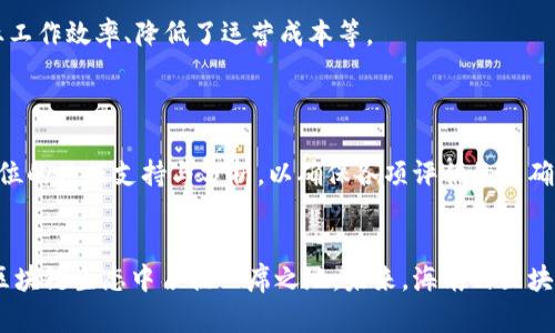    海南区块链最新新闻：颠覆传统的新兴技术与应用  / 
 guanjianci  海南, 区块链, 新闻, 技术, 应用  /guanjianci 

引言
近年来，区块链技术以其去中心化、透明性和安全性等特点，在全球范围内引起了广泛关注。特别是在中国，海南由于其独特的地理位置和政策优势，成为区块链技术发展的重要试点。本文将深入探讨海南区块链的最新新闻与发展动态，并分析其对未来经济与社会的影响。

海南区块链发展的背景
海南作为中国最南端的省份，拥有开放的经济体制和丰富的自然资源，是国家自由贸易港建设的重要区域。近年来，海南致力于推动科技创新，将区块链作为支柱之一，吸引了众多企业和投资者的关注。政府发布了一系列支持政策，为区块链技术在金融、医疗、物流等多个行业的应用奠定了基础。

最新区块链项目动态
随着区块链技术的逐步成熟，海南省内涌现出多个创新项目。例如，海南省政府与多家科技企业合作，推出了基于区块链的数字版权保护系统。该系统旨在为海南的文化产业提供更好的版权保护服务，有效打击盗版行为，提高艺术家的收益。

此外，海南还在发展区块链金融方面取得显著进展。海南自贸港内的多家银行已开始试点基于区块链的金融服务，为企业提供更加便捷的融资渠道。这不仅提升了金融服务的透明度，还大大降低了交易成本。

区块链在海南农业中的应用
农业是海南的传统优势产业之一。近年来，区块链技术被引入到农业领域，以提高农业生产的效率和信誉度。通过搭建区块链追溯系统，海南的农产品可以实现从生产到消费全流程的可追溯，增强消费者的信任感。

例如，海南的椰子产业通过区块链技术进行了全面改革。消费者可以通过扫描产品上的二维码，轻松获取椰子的种植、加工和运输信息。这种透明的供应链管理不仅提升了海南椰子的品牌价值，还促进了消费。

教育与人才培养
为了支撑区块链技术的可持续发展，海南积极推进人才培养与教育。海南高等院校开设了区块链相关专业，培养专业人才。同时，政府还资助设立区块链技术研究院，促进学术研究与实践相结合，为区块链技术的创新发展提供了智力支持。

海南的区块链政策支持
为推动区块链技术的落地应用，海南省政府制定了一系列政策，以激励企业与科研机构的合作。政策的主要内容包括税收减免、资金扶持和行业指导等。其中，海南的“区块链 产业技术创新”政策，旨在鼓励企业利用区块链技术进行技术转型与升级。

可能相关的问题及详细解答

1. 海南的区块链政策具体有哪些？
海南省政府为推动区块链技术的发展，制定了多项政策。这些政策主要集中在资金支持、税收优惠、科技创新等方面。例如，政府为区块链企业提供了启动资金和研发扶持，鼓励企业进行技术创新。同时，海南还设立了“区块链产业发展引导基金”，为优秀项目提供资金支持。此外，政府也在税收方面给予了多项优惠政策，降低企业的税负，激励他们在海南落地生根。

这些政策的实施，不仅吸引了众多区块链企业入驻海南，也促进了本地人才的培养与技术创新。实现了海南在区块链技术领域的快速发展，吸引了国内外投资的关注。

2. 区块链如何影响海南的经济发展？
区块链技术的引入，为海南经济带来了新的动力。首先，区块链提高了交易的透明性和效率，从而降低了企业运营成本。企业可以通过智能合约，快速、安全地进行交易，减少中介环节。同时，区块链技术能够增强供应链管理，使得产品从生产到消费全程可追溯，从而提升产品质量和客户满意度。

其次，区块链技术的应用吸引了大量的投资，促进了新兴产业的发展。随着区块链应用的不断探索与实践，海南已经形成了涵盖农业、金融与文化等多个领域的生态体系，为经济发展注入新活力。

最后，海南的区块链产业还将带动其他相关产业的发展，如云计算、大数据等，从而实现多产业融合，助推海南经济的高质量发展。

3. 海南区块链在国际市场的竞争力如何？
海南作为国内区块链技术的试点区域，正在逐步增强其在国际市场上的竞争力。通过制定相对完善的政策体系，吸引国际知名区块链企业和项目落地，海南正积极参与全球区块链生态圈的构建。

海南的区块链项目，尤其是在数字货币、智能合约、供应链管理等方面，已经取得了一定的成果。在国际市场上，海南正通过举办各类区块链论坛、投资洽谈会等活动，提升其品牌形象和话语权。同时，海南还鼓励本地企业与国际区块链组织进行合作，促进技术交流与创新，增强自己的国际竞争力。

4. 区块链在海南的未来发展趋势是什么？
未来，海南的区块链产业将继续朝着规范化、智能化、多元化的方向发展。随着区块链技术的不断成熟，传统行业的转型升级将加速推进。

首先，海南将在政策引导和资金支持的推动下，促进更多企业应用区块链技术，推动产业数字化进程。例如，利用区块链技术旅游、物流等行业的管理，提高服务质量和效率，实现数字经济的蓬勃发展。

其次，海南还将加大对区块链人才的培养力度，通过高校与企业的合作，建立更为完善的教育体系。同时，海南还计划吸引国内外优秀技术人才，提升本地区块链技术研究与开发水平。

最后，海南的区块链产业在未来有望与人工智能、大数据等新兴技术实现深度融合，共同推动智慧经济的发展，形成更加丰富的产业生态体系。

5. 如何评估海南区块链项目的实际效果？
评估海南区块链项目的实际效果，需要从多个维度入手。首先，可以通过项目的落地情况和实施成效进行评估。关注项目是否实现了预期的目标，如提高了企业工作效率、降低了运营成本等。

其次，项目的用户反馈也是一个重要的评价指标。通过调研和数据分析，评估用户对区块链产品和服务的满意度，可以得出项目的实际应用效果。

此外，海南地方政府也可以通过经济指标（如投资额、增值税收入等）评估区块链项目对当地经济的贡献。综合来看，评估海南区块链项目的实际效果需要多方位的数据支持与分析，以确保各项评估的准确性与客观性。

结语
海南区块链的发展不仅为地方经济带来了新动能，也为企业提供了前所未有的机遇。随着区块链技术的不断成熟和应用场景的不断扩展，海南正逐步在国际区块链生态中占据一席之地。未来，海南的区块链产业将继续蓬勃发展，推动经济转型升级，为全国乃至全球的区块链发展提供借鉴与示范。