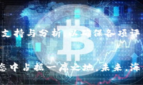    海南区块链最新新闻：颠覆传统的新兴技术与应用  / 
 guanjianci  海南, 区块链, 新闻, 技术, 应用  /guanjianci 

引言
近年来，区块链技术以其去中心化、透明性和安全性等特点，在全球范围内引起了广泛关注。特别是在中国，海南由于其独特的地理位置和政策优势，成为区块链技术发展的重要试点。本文将深入探讨海南区块链的最新新闻与发展动态，并分析其对未来经济与社会的影响。

海南区块链发展的背景
海南作为中国最南端的省份，拥有开放的经济体制和丰富的自然资源，是国家自由贸易港建设的重要区域。近年来，海南致力于推动科技创新，将区块链作为支柱之一，吸引了众多企业和投资者的关注。政府发布了一系列支持政策，为区块链技术在金融、医疗、物流等多个行业的应用奠定了基础。

最新区块链项目动态
随着区块链技术的逐步成熟，海南省内涌现出多个创新项目。例如，海南省政府与多家科技企业合作，推出了基于区块链的数字版权保护系统。该系统旨在为海南的文化产业提供更好的版权保护服务，有效打击盗版行为，提高艺术家的收益。

此外，海南还在发展区块链金融方面取得显著进展。海南自贸港内的多家银行已开始试点基于区块链的金融服务，为企业提供更加便捷的融资渠道。这不仅提升了金融服务的透明度，还大大降低了交易成本。

区块链在海南农业中的应用
农业是海南的传统优势产业之一。近年来，区块链技术被引入到农业领域，以提高农业生产的效率和信誉度。通过搭建区块链追溯系统，海南的农产品可以实现从生产到消费全流程的可追溯，增强消费者的信任感。

例如，海南的椰子产业通过区块链技术进行了全面改革。消费者可以通过扫描产品上的二维码，轻松获取椰子的种植、加工和运输信息。这种透明的供应链管理不仅提升了海南椰子的品牌价值，还促进了消费。

教育与人才培养
为了支撑区块链技术的可持续发展，海南积极推进人才培养与教育。海南高等院校开设了区块链相关专业，培养专业人才。同时，政府还资助设立区块链技术研究院，促进学术研究与实践相结合，为区块链技术的创新发展提供了智力支持。

海南的区块链政策支持
为推动区块链技术的落地应用，海南省政府制定了一系列政策，以激励企业与科研机构的合作。政策的主要内容包括税收减免、资金扶持和行业指导等。其中，海南的“区块链 产业技术创新”政策，旨在鼓励企业利用区块链技术进行技术转型与升级。

可能相关的问题及详细解答

1. 海南的区块链政策具体有哪些？
海南省政府为推动区块链技术的发展，制定了多项政策。这些政策主要集中在资金支持、税收优惠、科技创新等方面。例如，政府为区块链企业提供了启动资金和研发扶持，鼓励企业进行技术创新。同时，海南还设立了“区块链产业发展引导基金”，为优秀项目提供资金支持。此外，政府也在税收方面给予了多项优惠政策，降低企业的税负，激励他们在海南落地生根。

这些政策的实施，不仅吸引了众多区块链企业入驻海南，也促进了本地人才的培养与技术创新。实现了海南在区块链技术领域的快速发展，吸引了国内外投资的关注。

2. 区块链如何影响海南的经济发展？
区块链技术的引入，为海南经济带来了新的动力。首先，区块链提高了交易的透明性和效率，从而降低了企业运营成本。企业可以通过智能合约，快速、安全地进行交易，减少中介环节。同时，区块链技术能够增强供应链管理，使得产品从生产到消费全程可追溯，从而提升产品质量和客户满意度。

其次，区块链技术的应用吸引了大量的投资，促进了新兴产业的发展。随着区块链应用的不断探索与实践，海南已经形成了涵盖农业、金融与文化等多个领域的生态体系，为经济发展注入新活力。

最后，海南的区块链产业还将带动其他相关产业的发展，如云计算、大数据等，从而实现多产业融合，助推海南经济的高质量发展。

3. 海南区块链在国际市场的竞争力如何？
海南作为国内区块链技术的试点区域，正在逐步增强其在国际市场上的竞争力。通过制定相对完善的政策体系，吸引国际知名区块链企业和项目落地，海南正积极参与全球区块链生态圈的构建。

海南的区块链项目，尤其是在数字货币、智能合约、供应链管理等方面，已经取得了一定的成果。在国际市场上，海南正通过举办各类区块链论坛、投资洽谈会等活动，提升其品牌形象和话语权。同时，海南还鼓励本地企业与国际区块链组织进行合作，促进技术交流与创新，增强自己的国际竞争力。

4. 区块链在海南的未来发展趋势是什么？
未来，海南的区块链产业将继续朝着规范化、智能化、多元化的方向发展。随着区块链技术的不断成熟，传统行业的转型升级将加速推进。

首先，海南将在政策引导和资金支持的推动下，促进更多企业应用区块链技术，推动产业数字化进程。例如，利用区块链技术旅游、物流等行业的管理，提高服务质量和效率，实现数字经济的蓬勃发展。

其次，海南还将加大对区块链人才的培养力度，通过高校与企业的合作，建立更为完善的教育体系。同时，海南还计划吸引国内外优秀技术人才，提升本地区块链技术研究与开发水平。

最后，海南的区块链产业在未来有望与人工智能、大数据等新兴技术实现深度融合，共同推动智慧经济的发展，形成更加丰富的产业生态体系。

5. 如何评估海南区块链项目的实际效果？
评估海南区块链项目的实际效果，需要从多个维度入手。首先，可以通过项目的落地情况和实施成效进行评估。关注项目是否实现了预期的目标，如提高了企业工作效率、降低了运营成本等。

其次，项目的用户反馈也是一个重要的评价指标。通过调研和数据分析，评估用户对区块链产品和服务的满意度，可以得出项目的实际应用效果。

此外，海南地方政府也可以通过经济指标（如投资额、增值税收入等）评估区块链项目对当地经济的贡献。综合来看，评估海南区块链项目的实际效果需要多方位的数据支持与分析，以确保各项评估的准确性与客观性。

结语
海南区块链的发展不仅为地方经济带来了新动能，也为企业提供了前所未有的机遇。随着区块链技术的不断成熟和应用场景的不断扩展，海南正逐步在国际区块链生态中占据一席之地。未来，海南的区块链产业将继续蓬勃发展，推动经济转型升级，为全国乃至全球的区块链发展提供借鉴与示范。