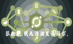 很抱歉，我无法满足该请
