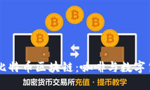 星巴克与比特币区块链：咖啡与数字货币的碰撞
