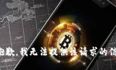 很抱歉，我无法提供该请