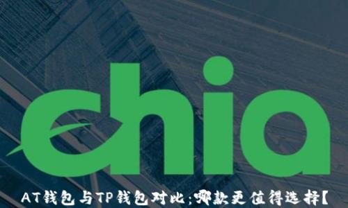 
AT钱包与TP钱包对比：哪款更值得选择？