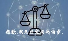 抱歉，我无法完成此请求