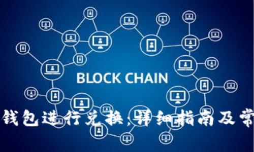 如何使用TP钱包进行兑换：详细指南及常见问题解答