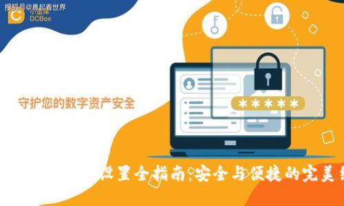 TP钱包指纹交易设置全指南：安全与便捷的完美结合