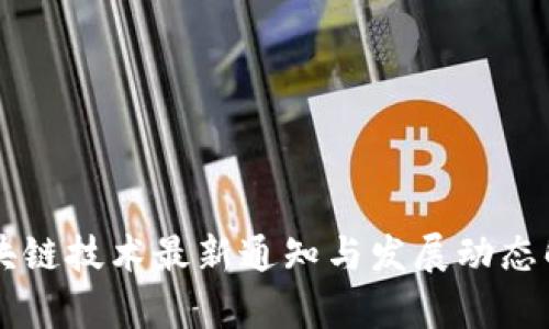 区块链技术最新通知与发展动态解析