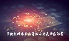区块链技术最新通知与发