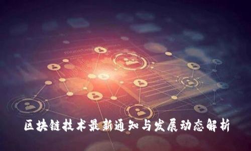 区块链技术最新通知与发展动态解析