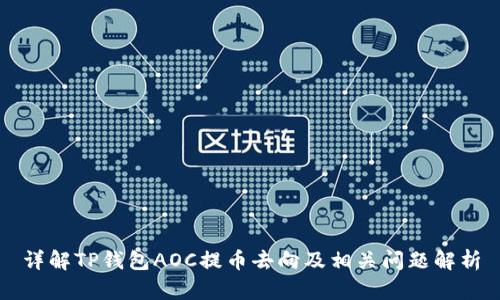 详解TP钱包AOC提币去向及相关问题解析