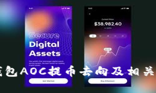 详解TP钱包AOC提币去向及相关问题解析
