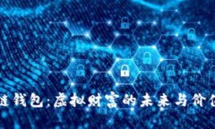 优秀区块链钱包：虚拟财