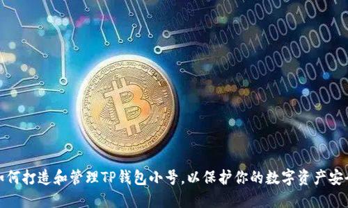 如何打造和管理TP钱包小号，以保护你的数字资产安全