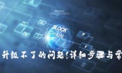 解决TP钱包升级不了的问题