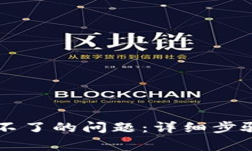 解决TP钱包升级不了的问题：详细步骤与常见故障分析