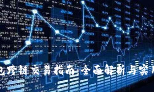 TP钱包跨链交易指南：全面解析与实用技巧