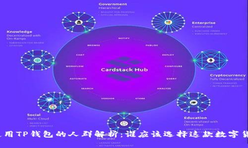 : 适合使用TP钱包的人群解析：谁应该选择这款数字货币钱包？