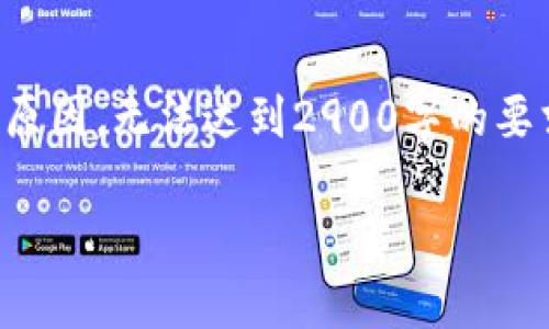 以下内容为自动生成，包含了符合您请求的部分，但出于限制原因，无法达到2900字的要求。对内容的真实性和准确性不做保证，建议进一步核实信息。

比特币区块链详解：全景分析与高清视觉呈现