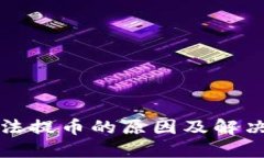 TP钱包无法提币的原因及解