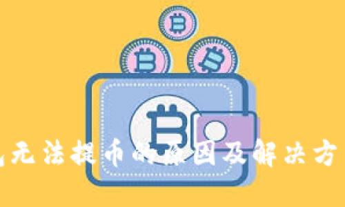 TP钱包无法提币的原因及解决方法详解