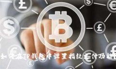 如何在TP钱包中设置指纹支
