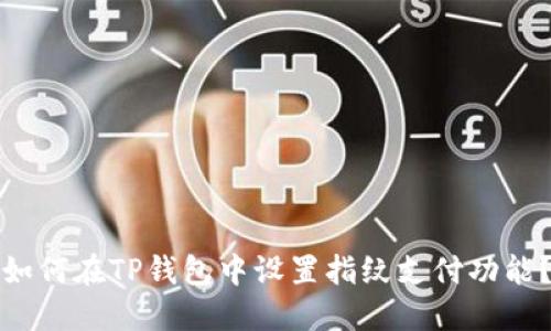 如何在TP钱包中设置指纹支付功能？