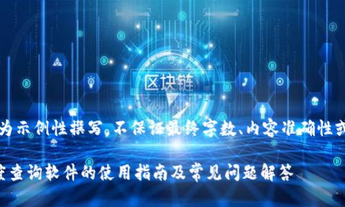 注意：以下内容为示例性撰写，不保证最终字数、内容准确性或实际应用效果。

区块链提币进度查询软件的使用指南及常见问题解答