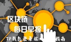 TP钱包登录端口获取指南