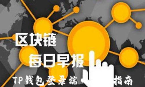 
TP钱包登录端口获取指南