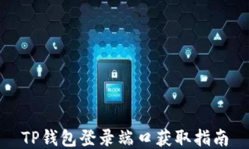 
TP钱包登录端口获取指南