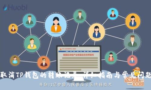 如何取消TP钱包的转账记录：详细指南与常见问题解析