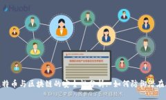 : 比特币与区块链的安全性