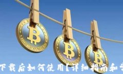 苹果TP钱包下载后如何使用