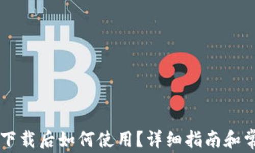 
苹果TP钱包下载后如何使用？详细指南和常见问题解答