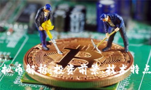 DT区块链虚拟币解析：投资前景、技术特点与市场动态